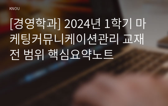 [경영학과] 2024년 1학기 마케팅커뮤니케이션관리 교재 전 범위 핵심요약노트