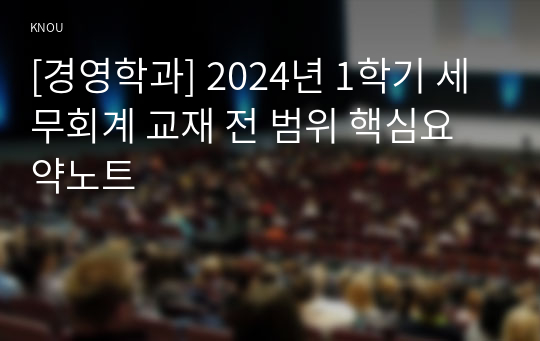 [경영학과] 2024년 1학기 세무회계 교재 전 범위 핵심요약노트