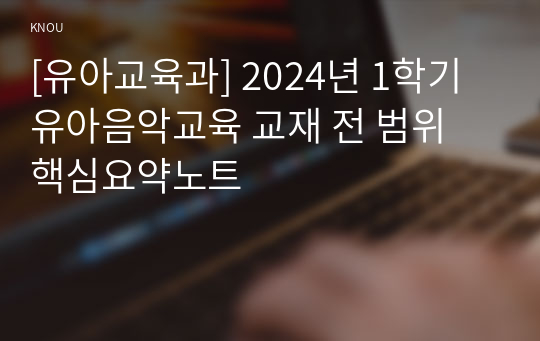 [유아교육과] 2024년 1학기 유아음악교육 교재 전 범위 핵심요약노트