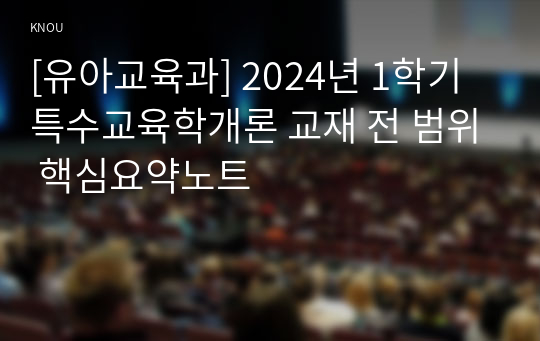 [유아교육과] 2024년 1학기 특수교육학개론 교재 전 범위 핵심요약노트