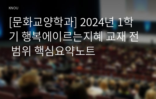 [문화교양학과] 2024년 1학기 행복에이르는지혜 교재 전 범위 핵심요약노트