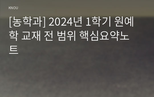 [농학과] 2024년 1학기 원예학 교재 전 범위 핵심요약노트