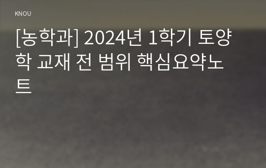 [농학과] 2024년 1학기 토양학 교재 전 범위 핵심요약노트