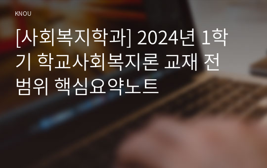 [사회복지학과] 2024년 1학기 학교사회복지론 교재 전 범위 핵심요약노트