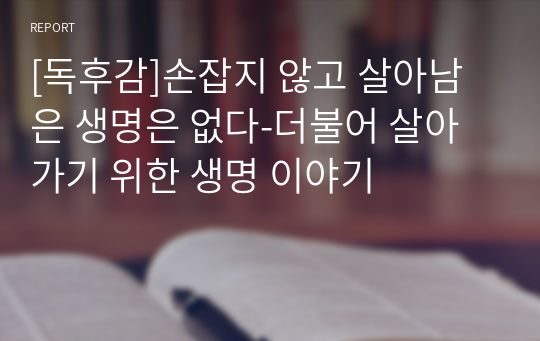 [독후감]손잡지 않고 살아남은 생명은 없다-더불어 살아가기 위한 생명 이야기