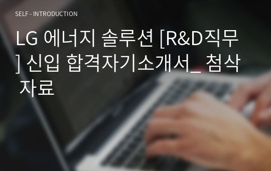 LG 에너지 솔루션 [R&amp;D직무] 신입 합격자기소개서_ 첨삭 자료