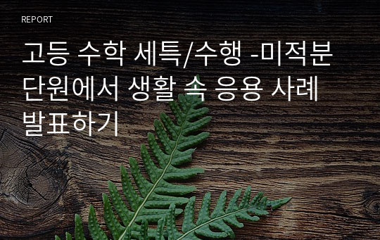 고등 수학 세특/수행 -미적분 단원에서 생활 속 응용 사례 발표하기