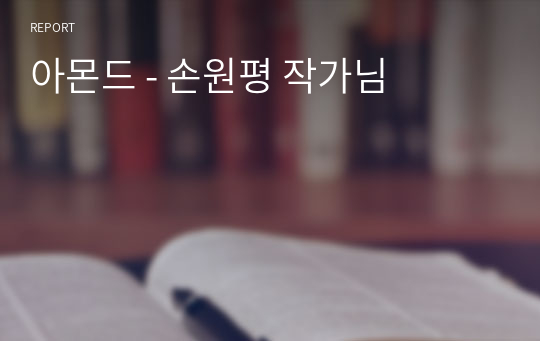 아몬드 - 손원평 작가님