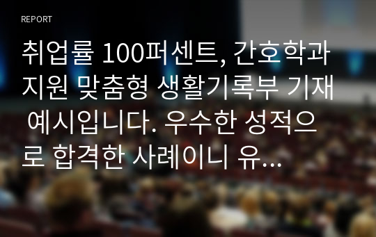 취업률 100퍼센트, 간호학과 지원 맞춤형 생활기록부 기재 예시입니다. 우수한 성적으로 합격한 사례이니 유용하게 사용하시길 바랍니다.