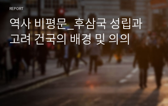 역사 비평문_후삼국 성립과 고려 건국의 배경 및 의의