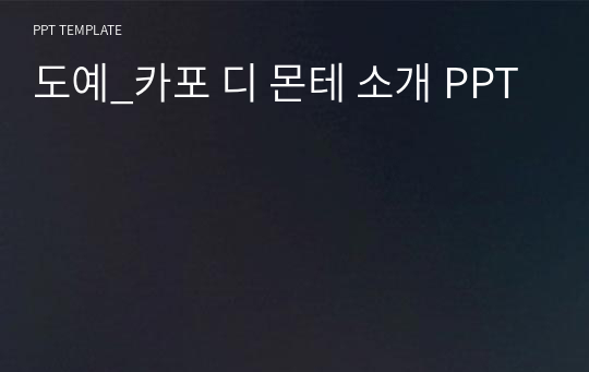 도예_카포 디 몬테 소개 PPT