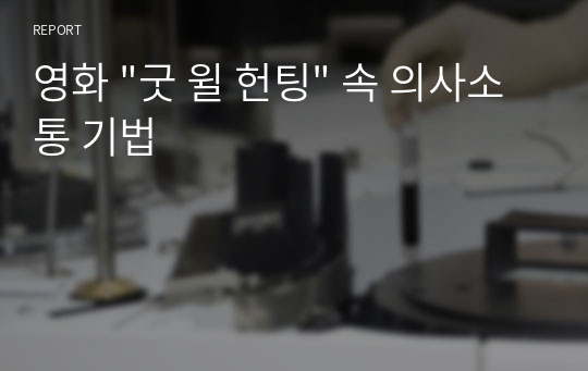 영화 &quot;굿 윌 헌팅&quot; 속 의사소통 기법