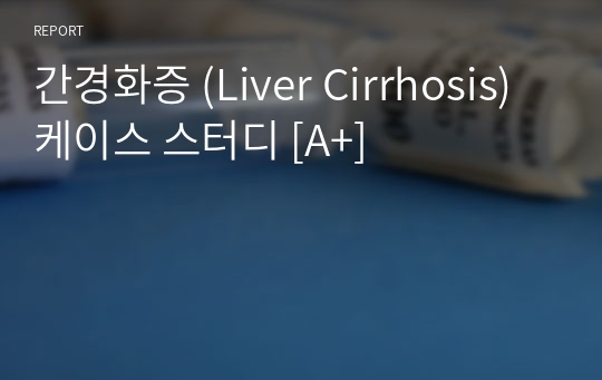 간경화증 (Liver Cirrhosis) 케이스 스터디 [A+]