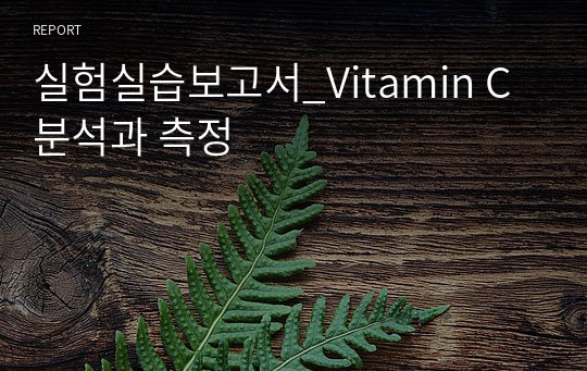 실험실습보고서_Vitamin C 분석과 측정