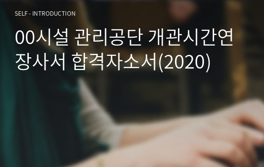00시설 관리공단 개관시간연장사서 합격자소서(2020)