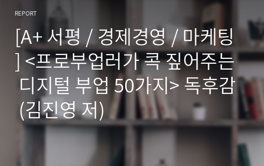 [A+ 서평 / 경제경영 / 마케팅] &lt;프로부업러가 콕 짚어주는 디지털 부업 50가지&gt; 독후감 (김진영 저)