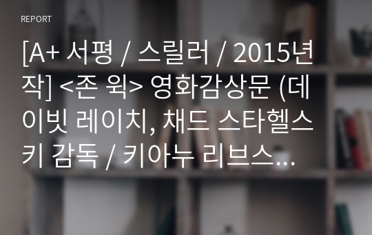 [A+ 서평 / 스릴러 / 2015년작] &lt;존 윅&gt; 영화감상문 (데이빗 레이치, 채드 스타헬스키 감독 / 키아누 리브스 주연)