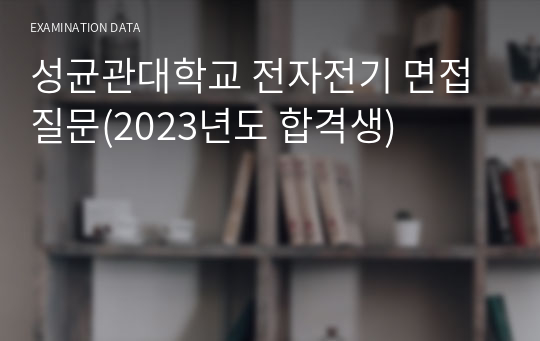 성균관대학교 전자전기 편입학 면접 질문(최초합격생)