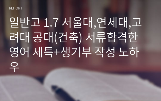 일반고 1.7 서울대,연세대,고려대 공대(건축) 서류합격한 영어 세특+생기부 작성 노하우