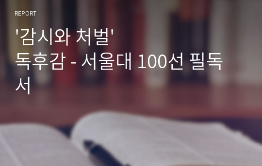 &#039;감시와 처벌&#039; 독후감 - 서울대 100선 필독서