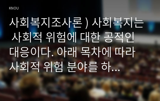 사회복지조사 ) 사회적 위험 분야를 하나 선정하여 해당 분야의 현황을 설명할 수 있는 지표를 하나 제시, 문제 개선 및 해결을 위한 향후 과제를