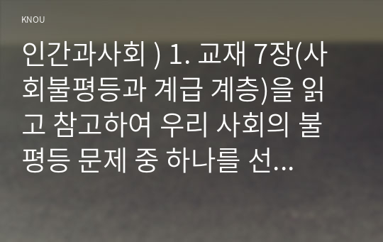 인간과사회 ) 1. 교재 7장을 읽고 참고하여 우리 사회의 불평등 문제 중 하나를 선택해 묘사