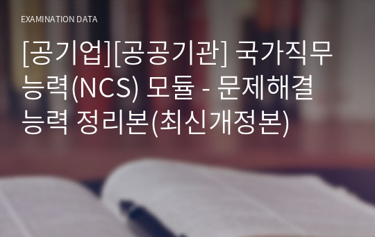 [공기업][공공기관] 국가직무능력(NCS) 모듈 - 문제해결능력 정리본(최신개정본)