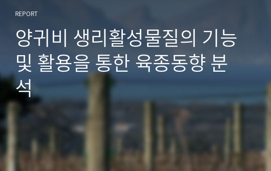 양귀비 생리활성물질의 기능 및 활용을 통한 육종동향 분석