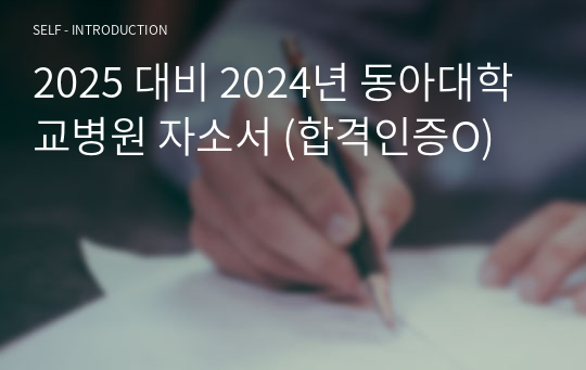 2025 대비 2024년 동아대학교병원 자소서 (합격인증O)