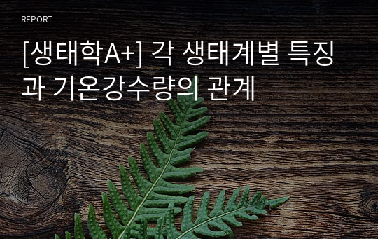 [생태학A+] 각 생태계별 특징과 기온강수량의 관계