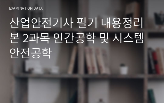 산업안전기사 필기 내용정리본 2과목 인간공학 및 시스템안전공학