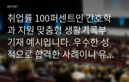 취업률 100퍼센트인 간호학과 지원 맞춤형 생활기록부 기재 예시입니다. 우수한 성적으로 합격한 사례이니 유용하게 사용하시길 바랍니다.