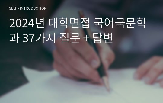 2024년 대학면접 국어국문학과 37가지 질문 + 답변