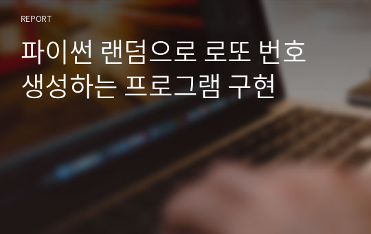 파이썬 랜덤으로 로또 번호 생성하는 프로그램 구현