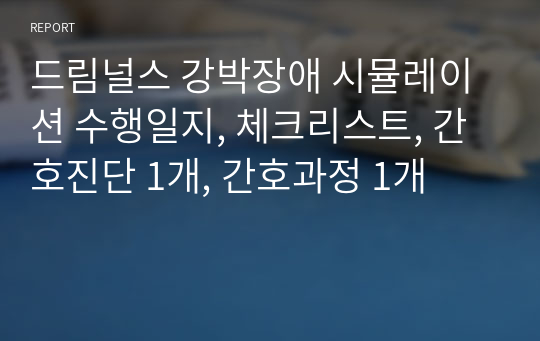 드림널스 강박장애 시뮬레이션 수행일지, 체크리스트, 간호진단 1개, 간호과정 1개