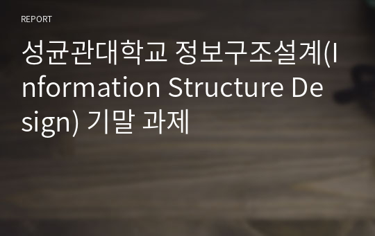 성균관대학교 정보구조설계(Information Structure Design) 기말 과제