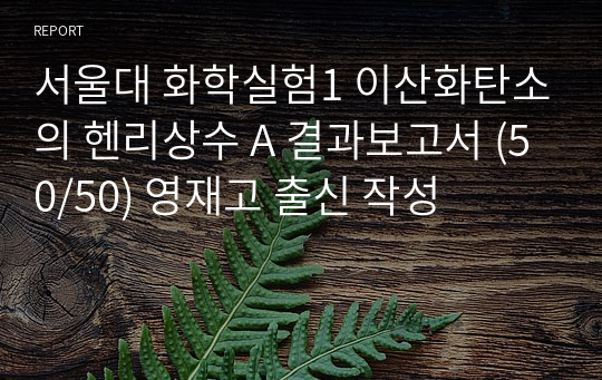 서울대 화학실험1 이산화탄소의 헨리상수 A 결과보고서 (50/50) 영재고 출신 작성