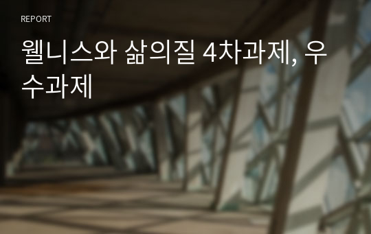 웰니스와 삶의질 4차과제, 우수과제