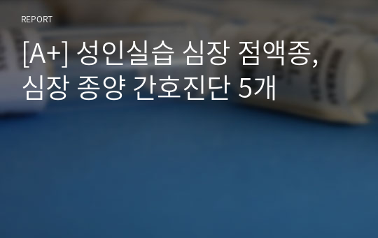 [A+] 성인실습 심장 점액종, 심장 종양 간호진단 5개