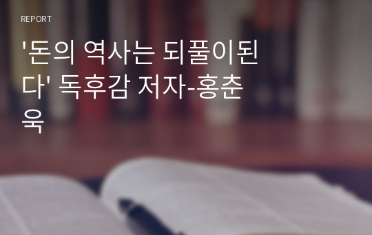 &#039;돈의 역사는 되풀이된다&#039; 독후감 저자-홍춘욱