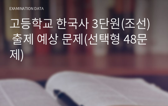 고등학교 한국사 3단원(조선) 출제 예상 문제(선택형 48문제)