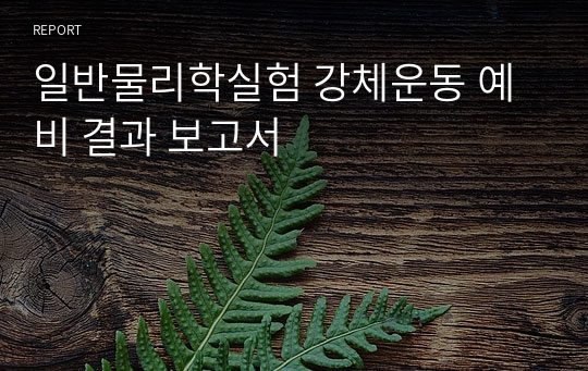 일반물리학실험 강체운동 예비 결과 보고서