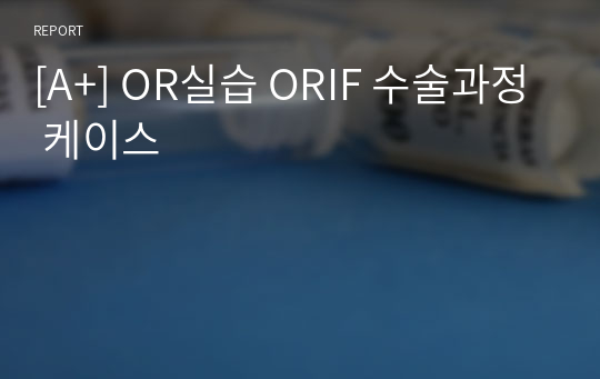 [A+] OR실습 ORIF 수술과정 케이스