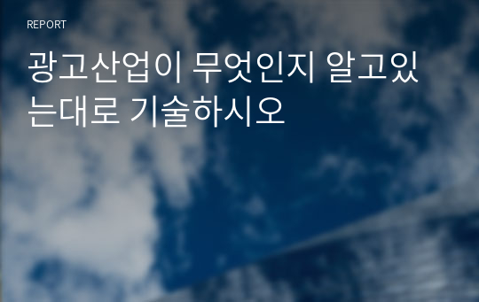 광고산업이 무엇인지 알고있는대로 기술하시오