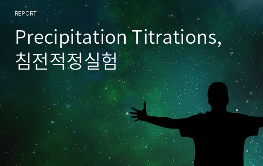 Precipitation Titrations, 침전적정실험