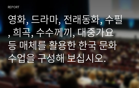 영화, 드라마, 전래동화, 수필, 희곡, 수수께끼, 대중가요 등 매체를 활용한 한국 문화 수업을 구성해 보십시오.