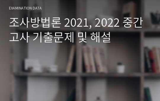조사방법론 2021, 2022 중간고사 기출문제 및 해설