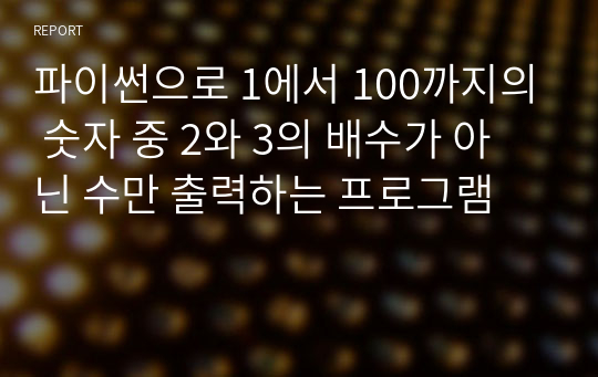 파이썬으로 1에서 100까지의 숫자 중 2와 3의 배수가 아닌 수만 출력하는 프로그램