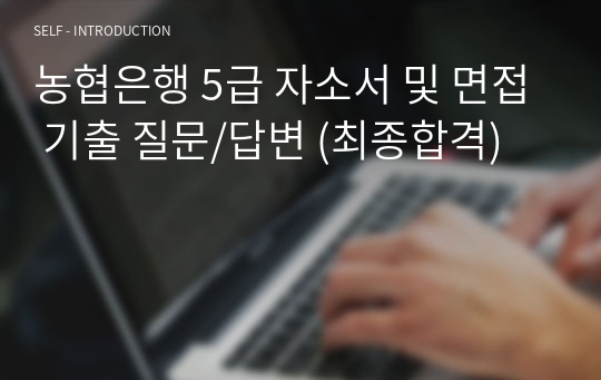 농협은행 5급 자소서 및 면접 기출 질문/답변 (최종합격)