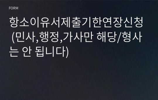 항소이유서제출기한연장신청 (민사,행정,가사만 해당/형사는 안 됩니다)